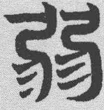 弱,趙孟𫖯 ,書法字典